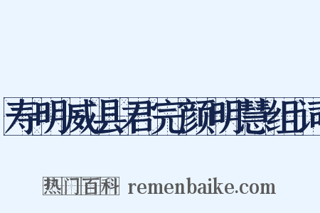 寿明威县君完颜明慧组词是什么意思的图片